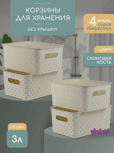 Изображение товара Корзина для хранения Береста 3л, набор 4 шт, цвет слоновая кость / контейнер / хозяйственная коробка