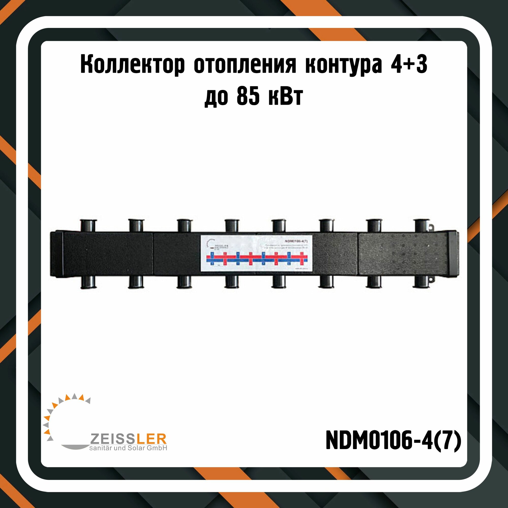Коллектор для отопления 4+3 ZEISSLER NDM0106-4(7), до 85 кВт