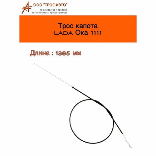 Трос замка капота для автомобилей ВАЗ Лада Ока 1111 330₽