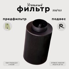 Изображение товара Угольный фильтр многоразового использования 350м³/ч. 125мм.
