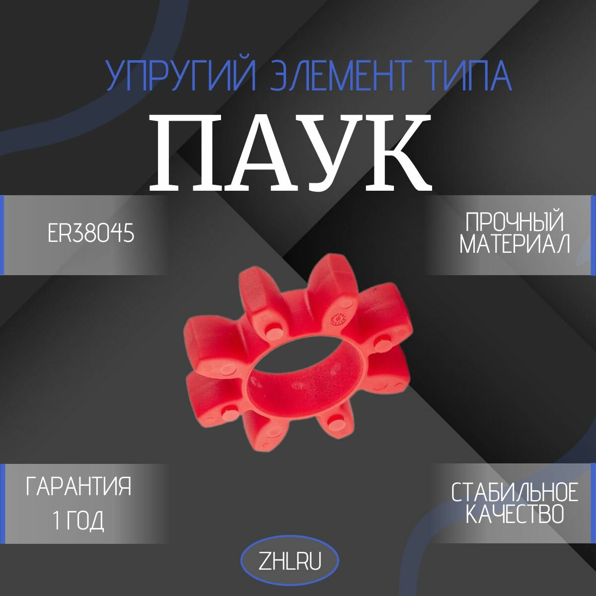Упругий элемент типа паук красный GR38 (ER38045) ZHLRU