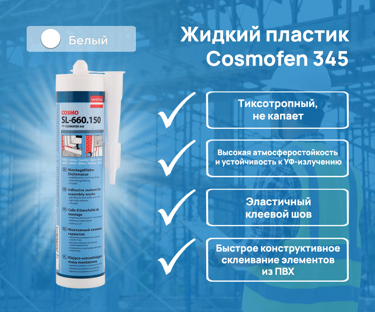 фото Монтажный клей-герметик Cosmofen 345 (SL-660.150), картридж 310 мл, белый