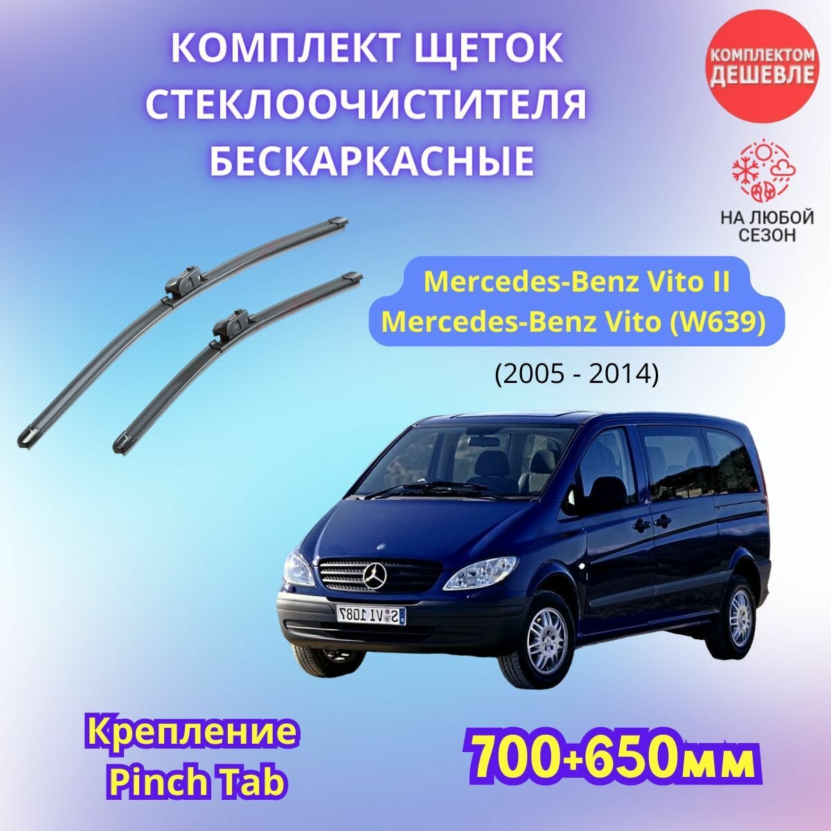 Дворники автомобильные на Mercedes - Benz Vito II 2005 - 2014 / щетки стеклоочистителя бескаркасные комплект