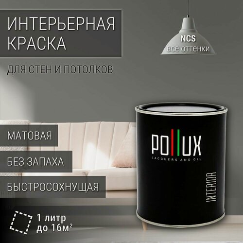 Изображение товара Краска моющаяся интерьерная для стен и потолков, Pollux INTERIOR без запаха, быстросохнущая, акриловая, матовое покрытие, цвет NCS S 5500-N, 1л.