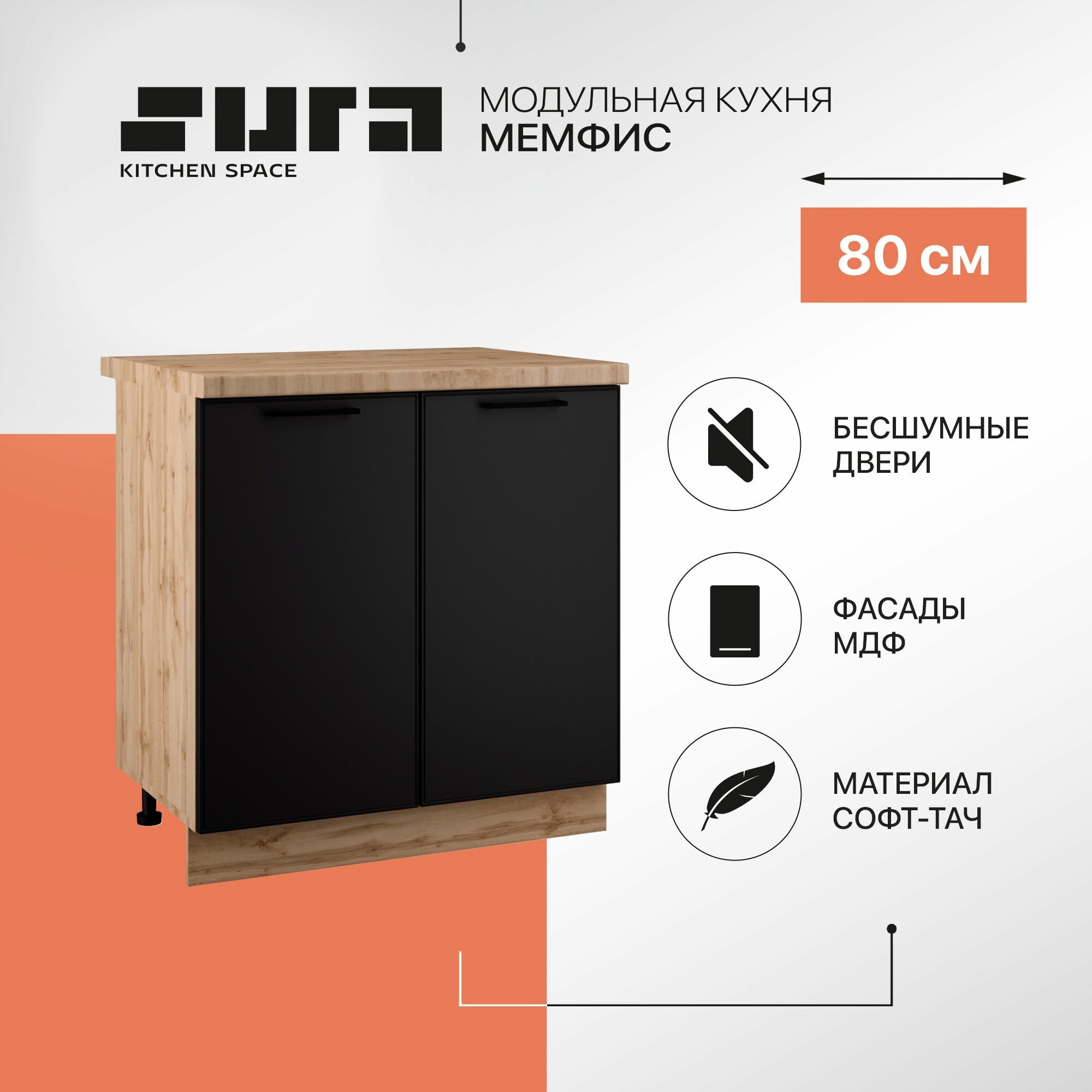 Кухонный шкаф модуль напольный тумба Сурская мебель Мемфис с 2 створками, 80х84,2х60 см