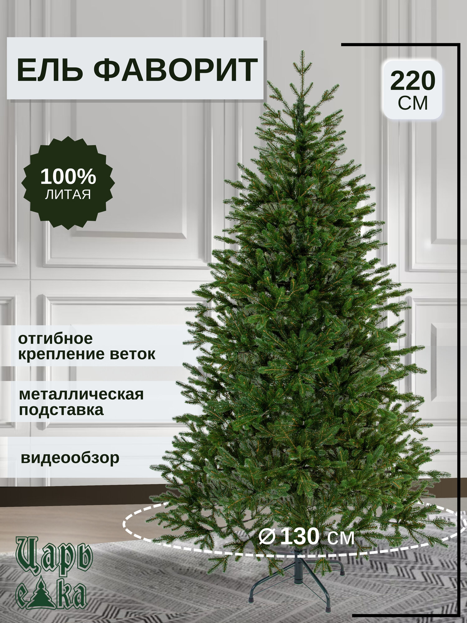 Ель искусственная Царь Елка Фаворит 220 см (ФВР-220), литая, премиум, напольная, зеленая, новогодняя.