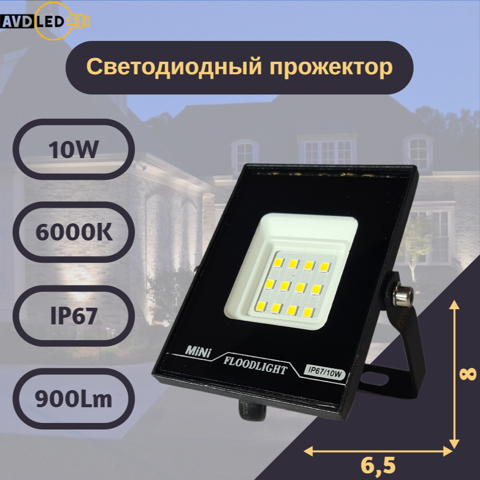 Светодиодный уличный прожектор "Eco" 10вт Ip66 AVD-LED
