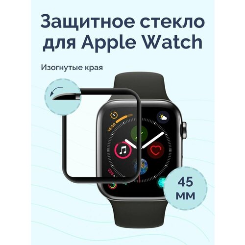 Защитное стекло для Apple Watch 45 mm Full Glue
