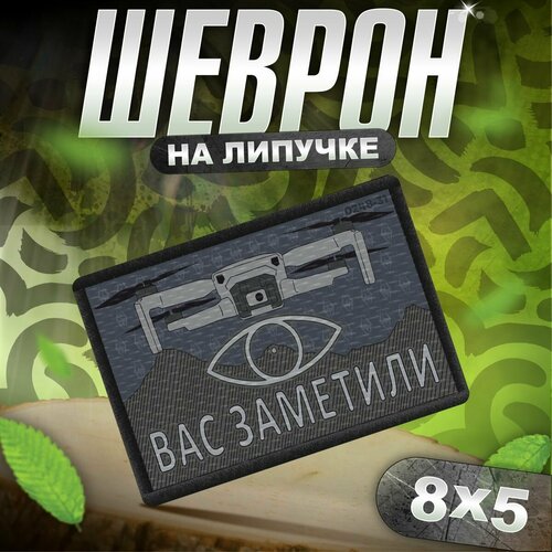 Шеврон на липучке / нашивка на одежду бпла Вас заметили мем