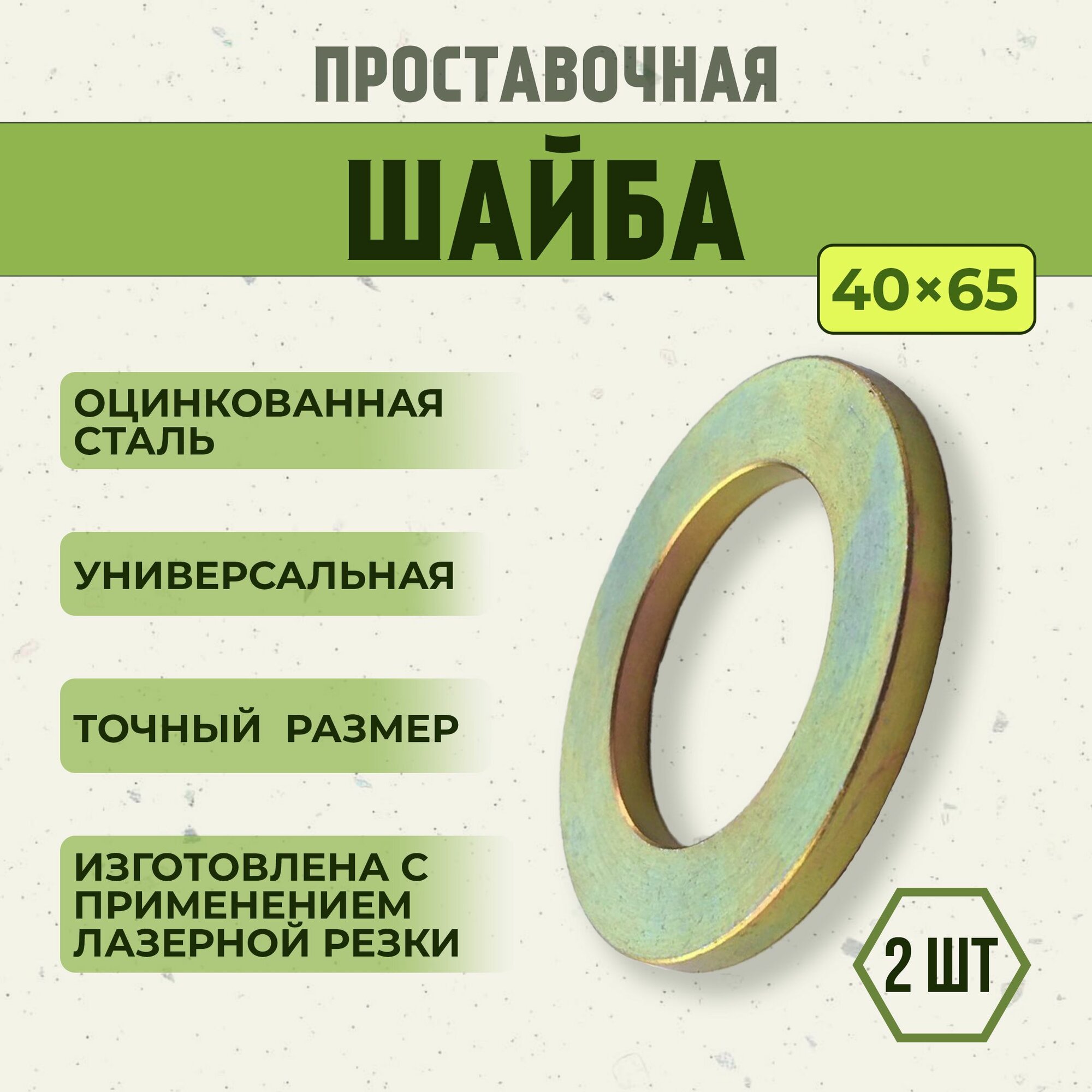 Регулировочные шайбы для спец техники, 40х65, сталь 1 мм, 2 шт.