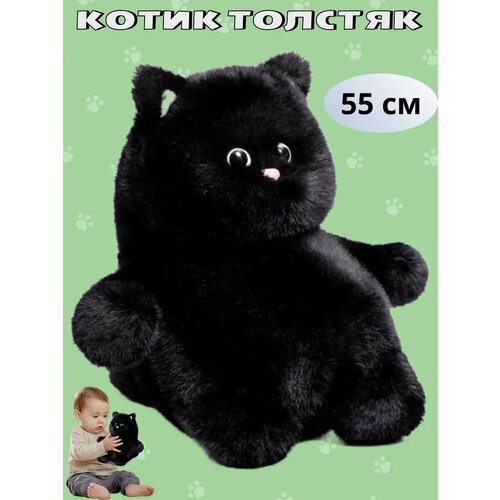 Мягкая игрушка кот толстяк плюшевый пухляш 55 см