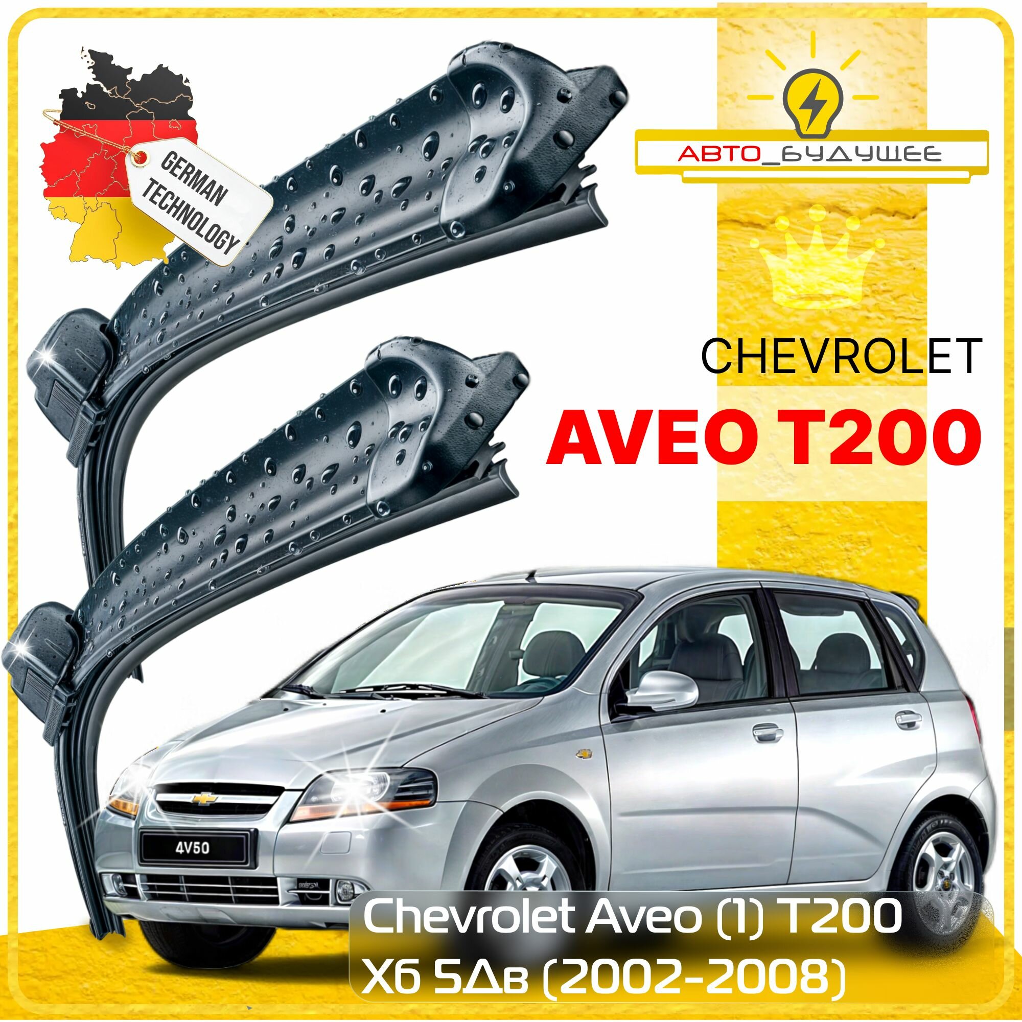 Дворники Chevrolet Aveo (1) T200 Шевроле Авео Т200 хэтчбек 5 дв. 2002 2003 2004 2005 2006 2007 2008 Щетки стеклоочистителя бескаркасные автомобильные 550мм-400мм к-т 2шт.