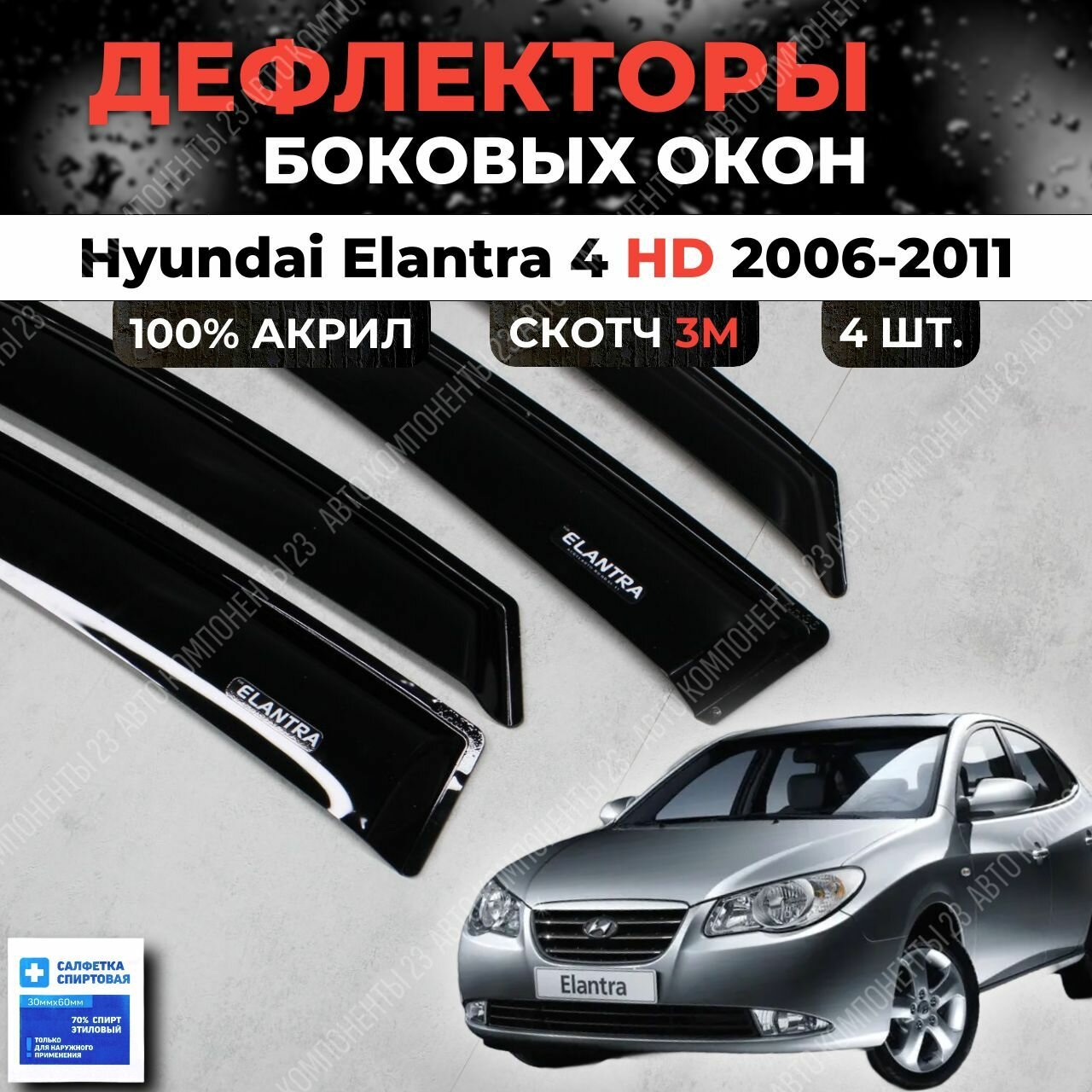 Дефлекторы окон Хендай Элантра 4 HD 2006-2011 / Ветровики Hyundai Elantra Елантра