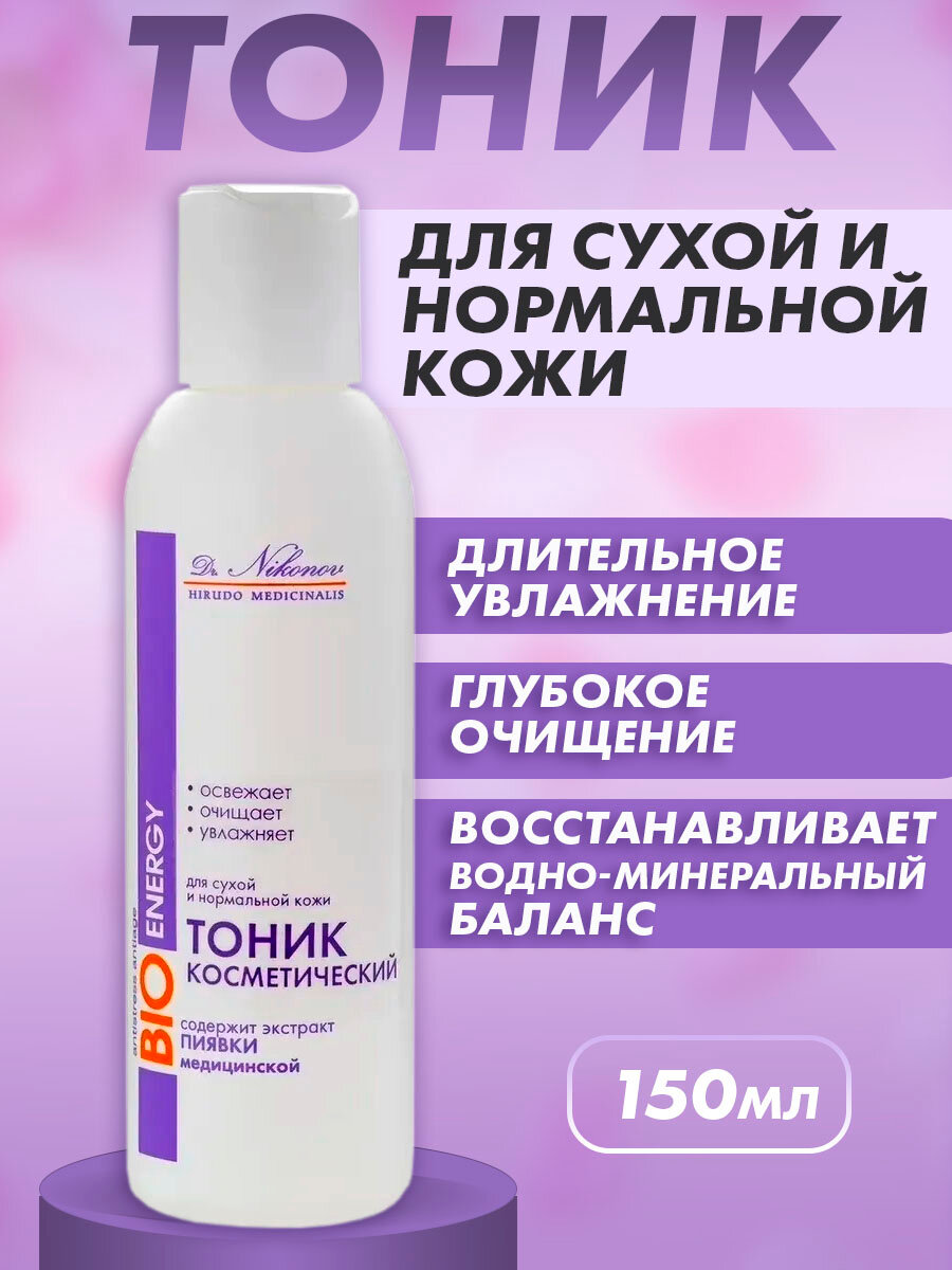 Тоник для лица очищающий для сухой и нормальной кожи доктор Никонов с экстрактом пиявки 150мл