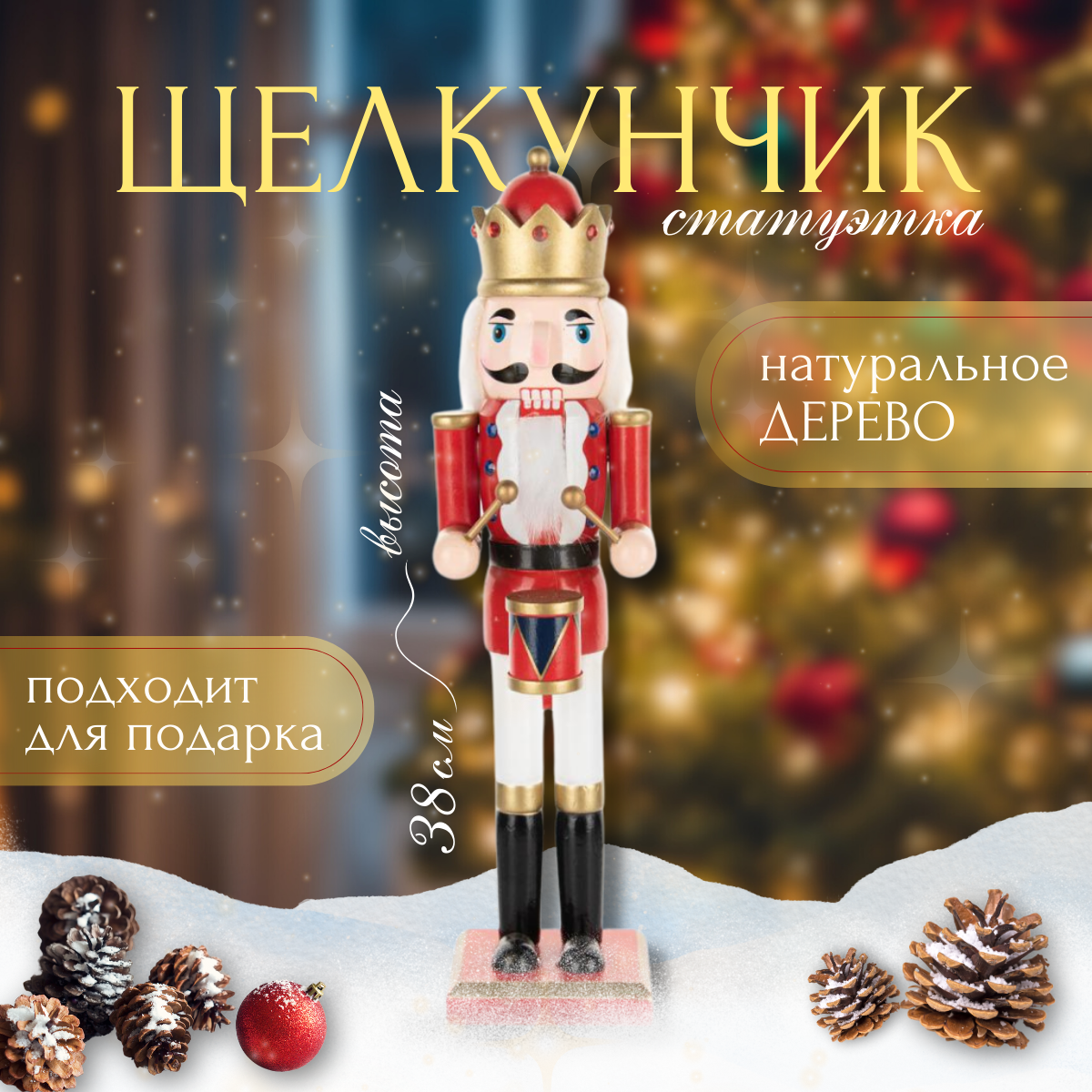 Новогодняя фигурка  Щелкунчик с барабаном   дерево и текстиль  38см  в подарочной упаковке
