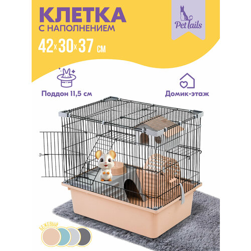 Клетка для грызунов "PetTails" разборная, шаг прута 10,5мм, 42*30*h37см, 1 этаж (+полка-домик, колесо, миска, пласт. домик) бежевая