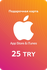 Пополнение Apple Подарочная карта App Store / iTunes номинал 25 T...