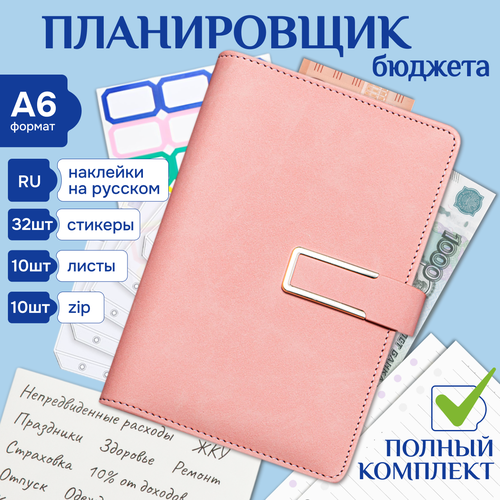 Планировщик бюджета с конвертами для денег , финансовый ежедневник