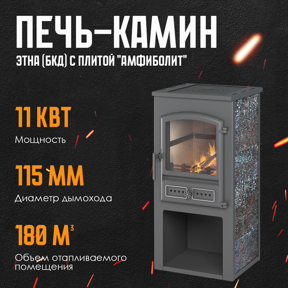 Печь-камин ETNA (ДТ-4С) с плитой и теплообменником