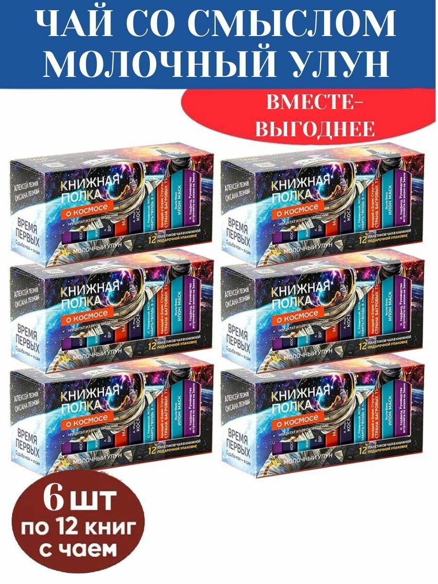 Чай листовой подарочный "О космосе", молочный улун, 6 шт
