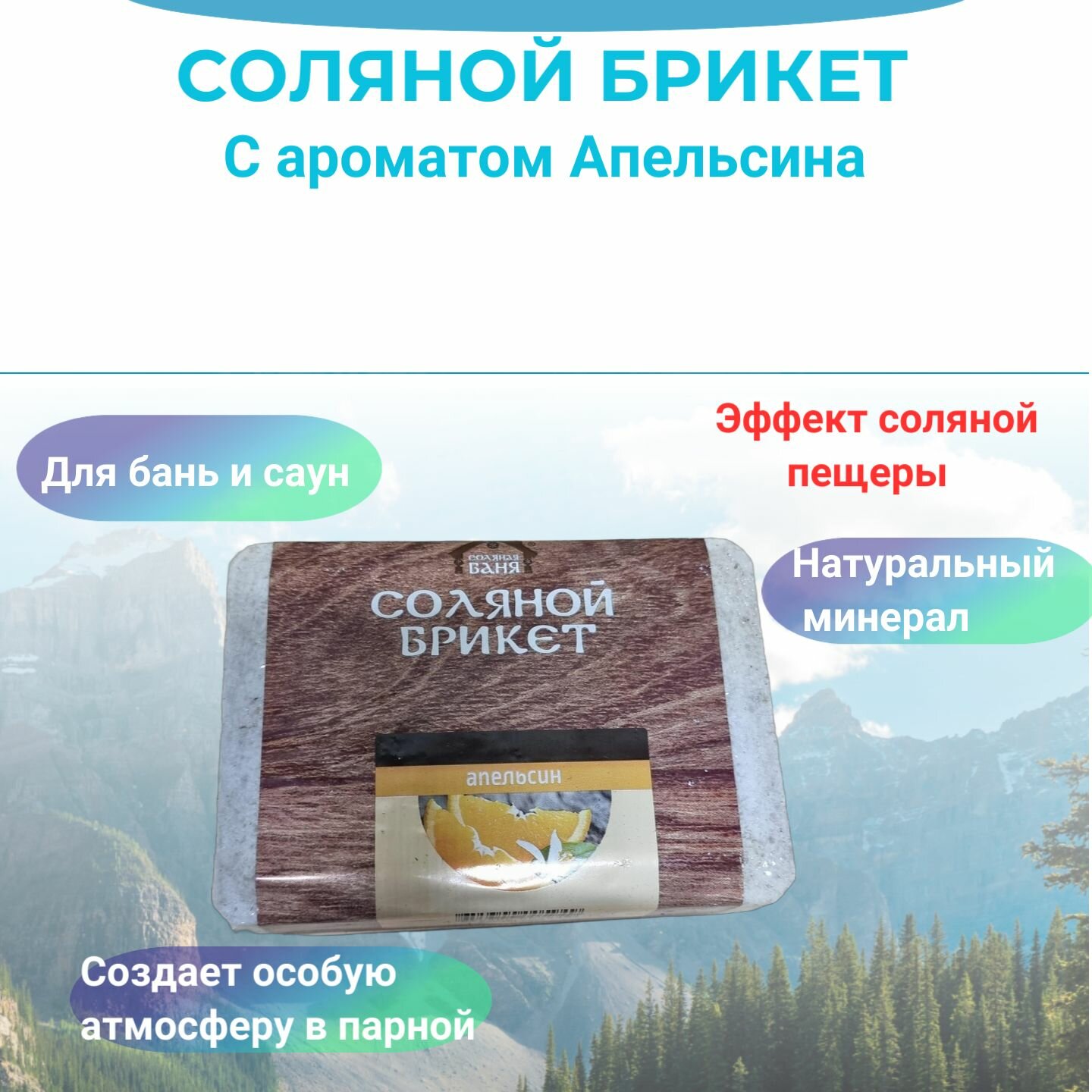 Соляной брикет 1.35кг Аромат Апельсин