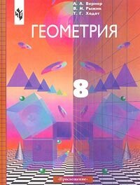 Геометрия. 8 класс