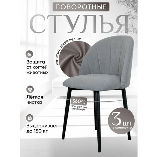 фото Стулья для кухни мягкие поворотные 3 шт, серый артхолдинг