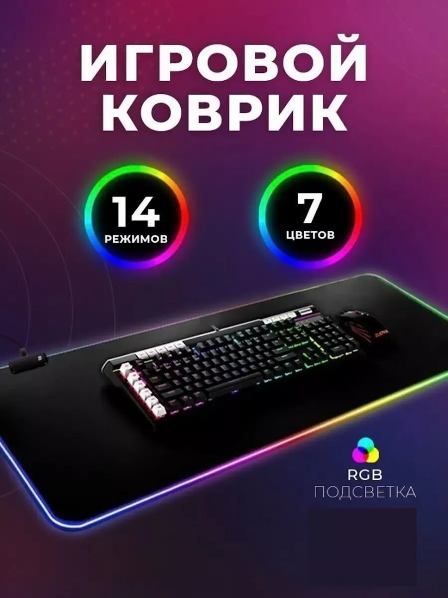 Игровой коврик для мыши большой с подсветкой