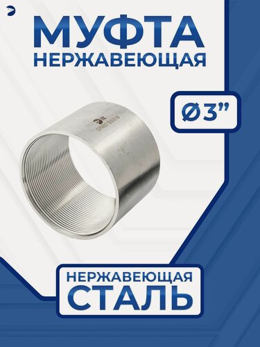 Изображение товара Newkey Муфта стальная нержавеющая, AISI316 DN ДУ 80 (3" дюйма), (CF8M), PN16