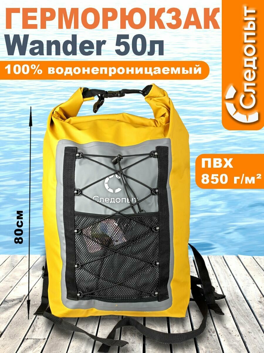 Герморюкзак следопыт Wander 50 л