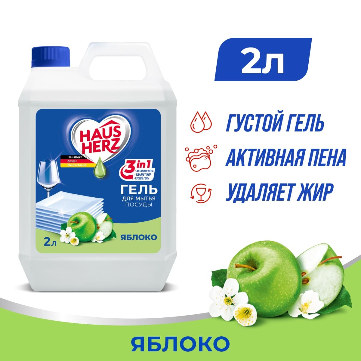 HausHerz Яблоко средство для мытья посуды бесфосфатное 2 л