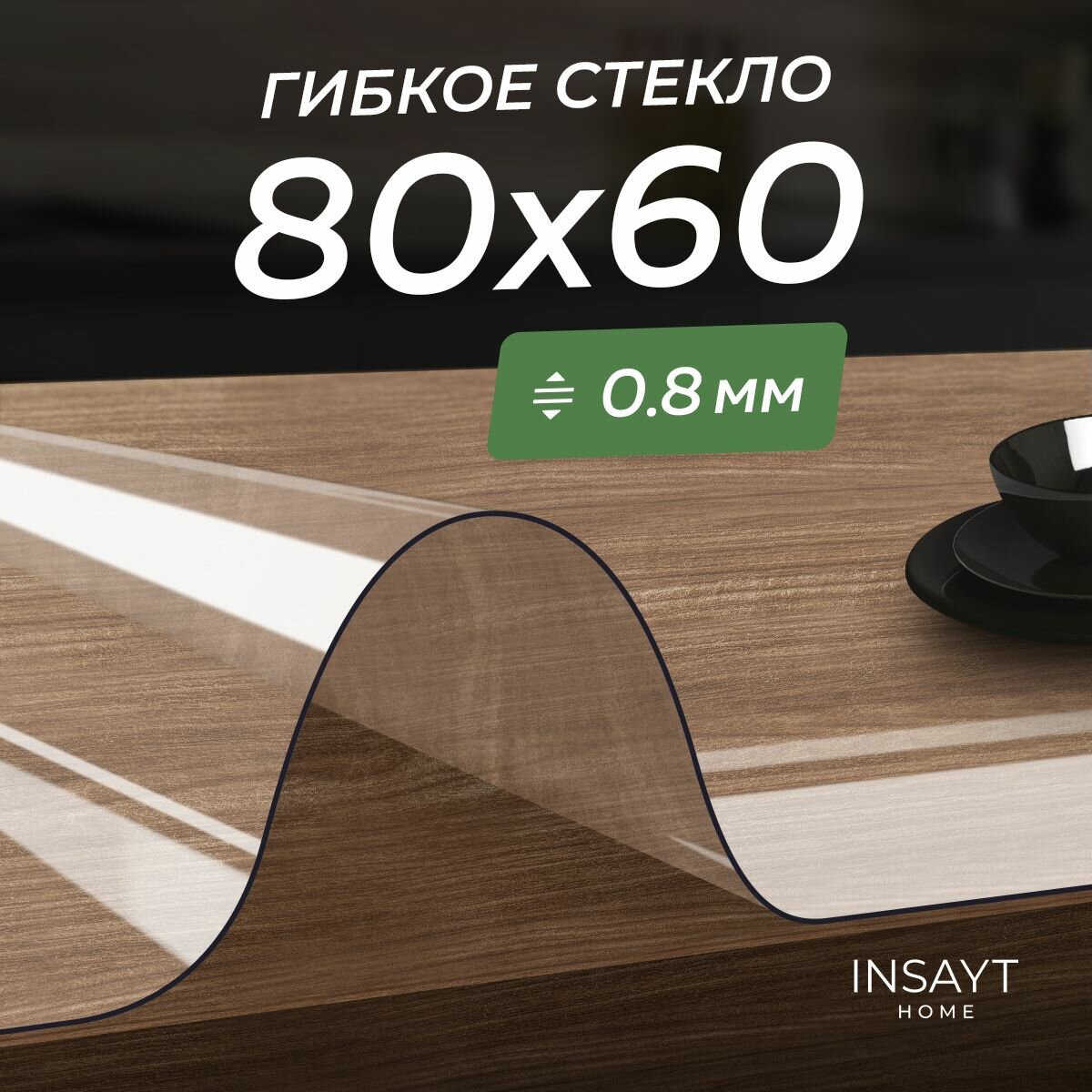 Скатерть гибкое жидкое стекло на стол прозрачное 80х60 см, 60х80 см толщина 0,8 мм.