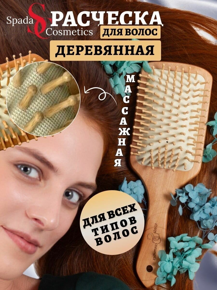 Spada Cosmetics Расческа для волос массажная деревянная оригинал с деревянными зубчиками. — фото 1