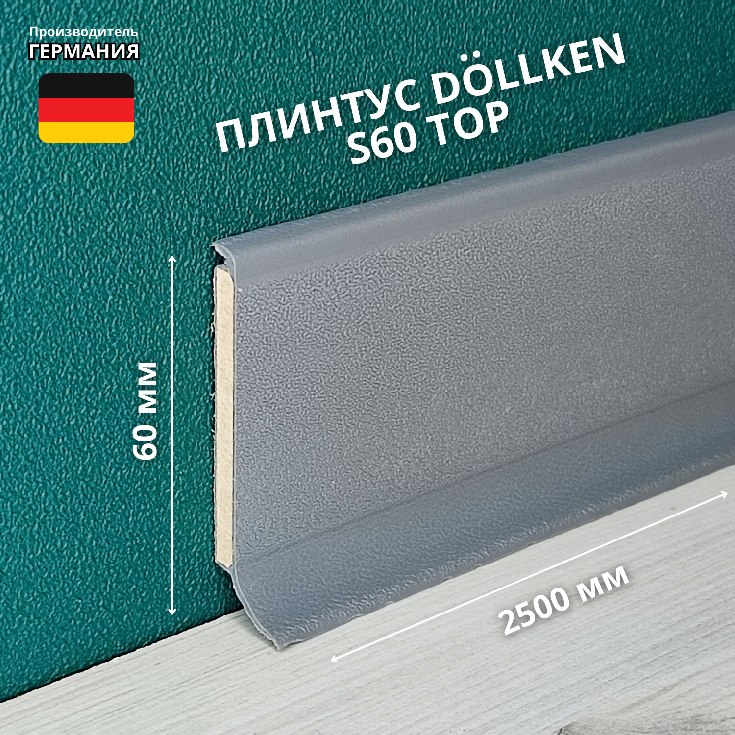Плинтус напольный ХДФ Dollken S60 TOP 1147 Темно-серый