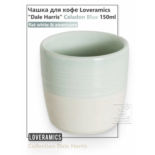 фото Чашка для кофе loveramics "dale harris" 150 мл. celadon blue (светло-голубая) c109-08bcl