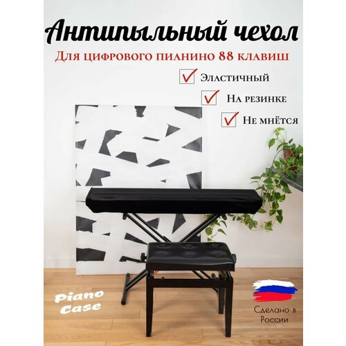 фото Чехол накидка для пианино 88 клавиш pianocase