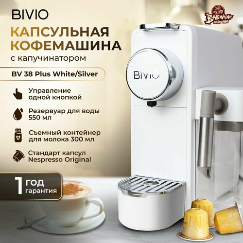 Кофемашина капсульная с капучинатором BIVIO BV38 PLUS белыйсеребро 1000000₽