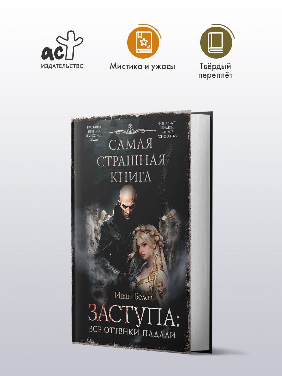 Самая страшная книга. Заступа: Все оттенки падали Белов И. А.