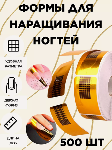 Изображение товара Форма нижняя для наращивания ногтей самоклеящаяся, бумажная, золотистая, 500 шт