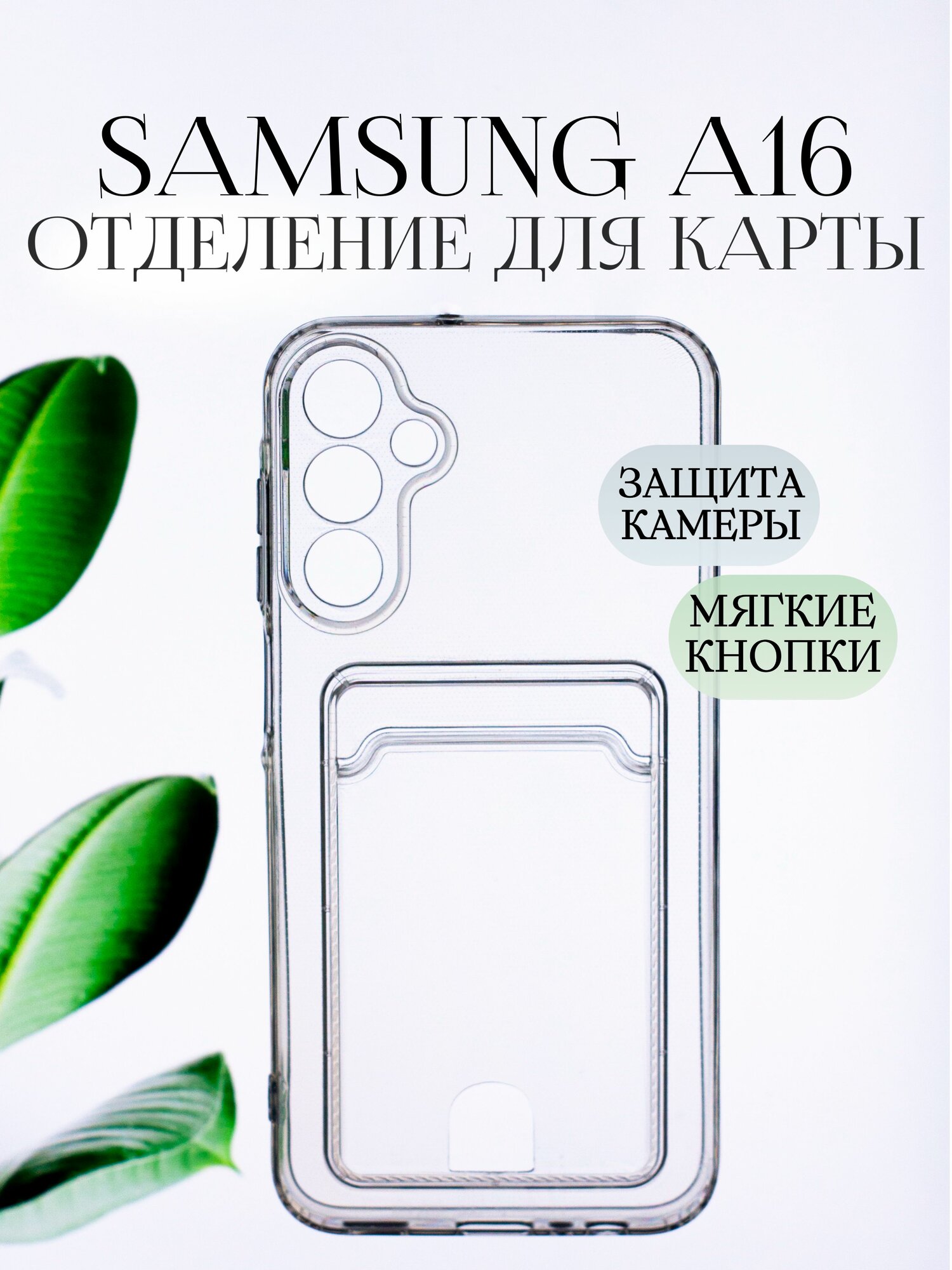 Противоударный чехол на Самсунг А16 силиконовый прозрачный с картой / samsung a16 чехол противоударный с карманом