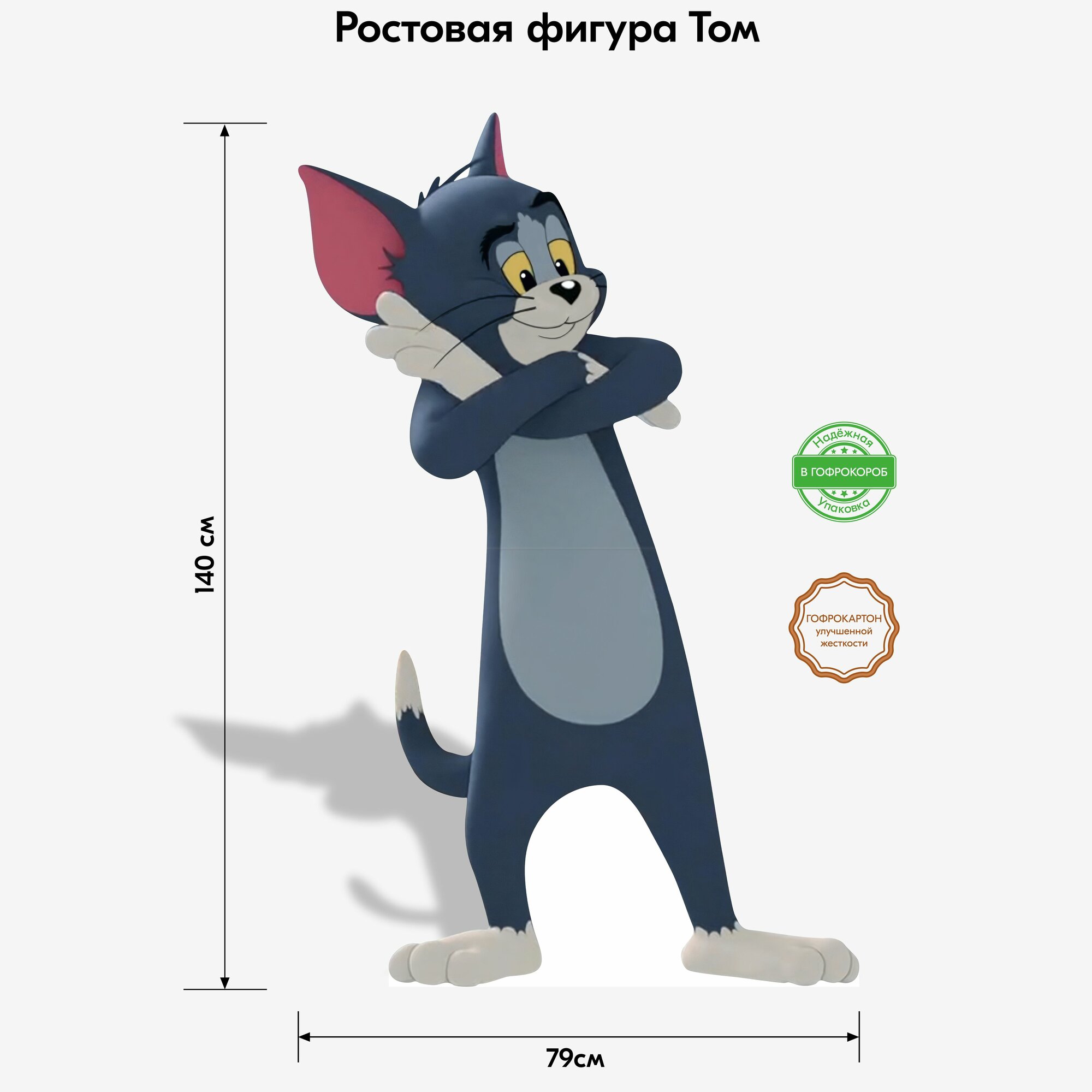 Аксессуар для фотосессий  Том  кот из м ф  Том и Джерри   ростовая фигура
