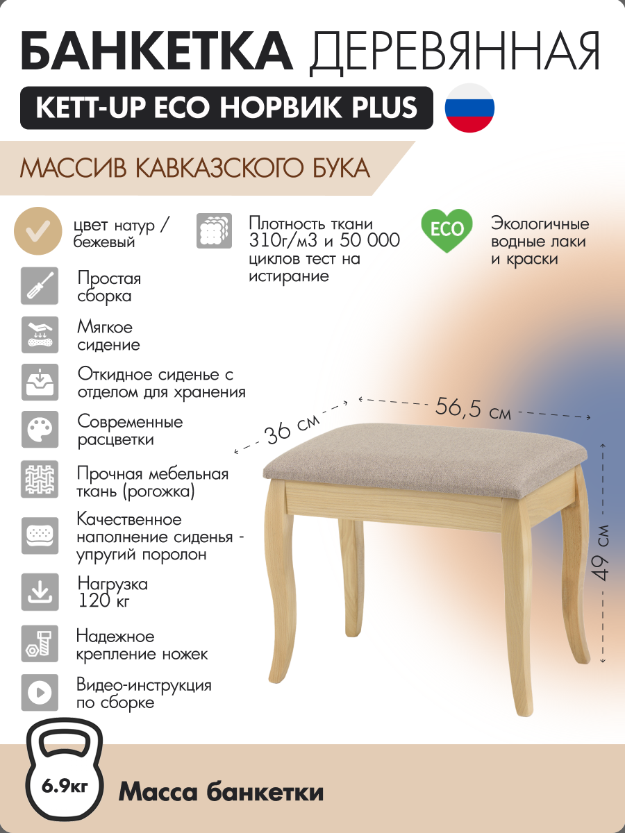Банкетка деревянная KETT-UP ECO НОРВИК PLUS натур / бежевый