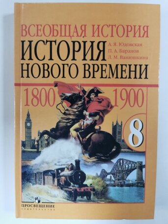 Учебник 8 класс. Юдовская А. Я, Баранов П. А, Ванюшкина Л. М. Всеобщая история. История нового времени