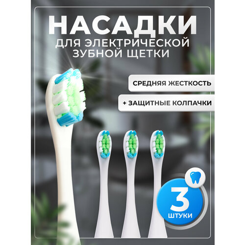 Сменные насадки для электрической зубной щетки Oclean и Cosmolex 3 шт 211500₽