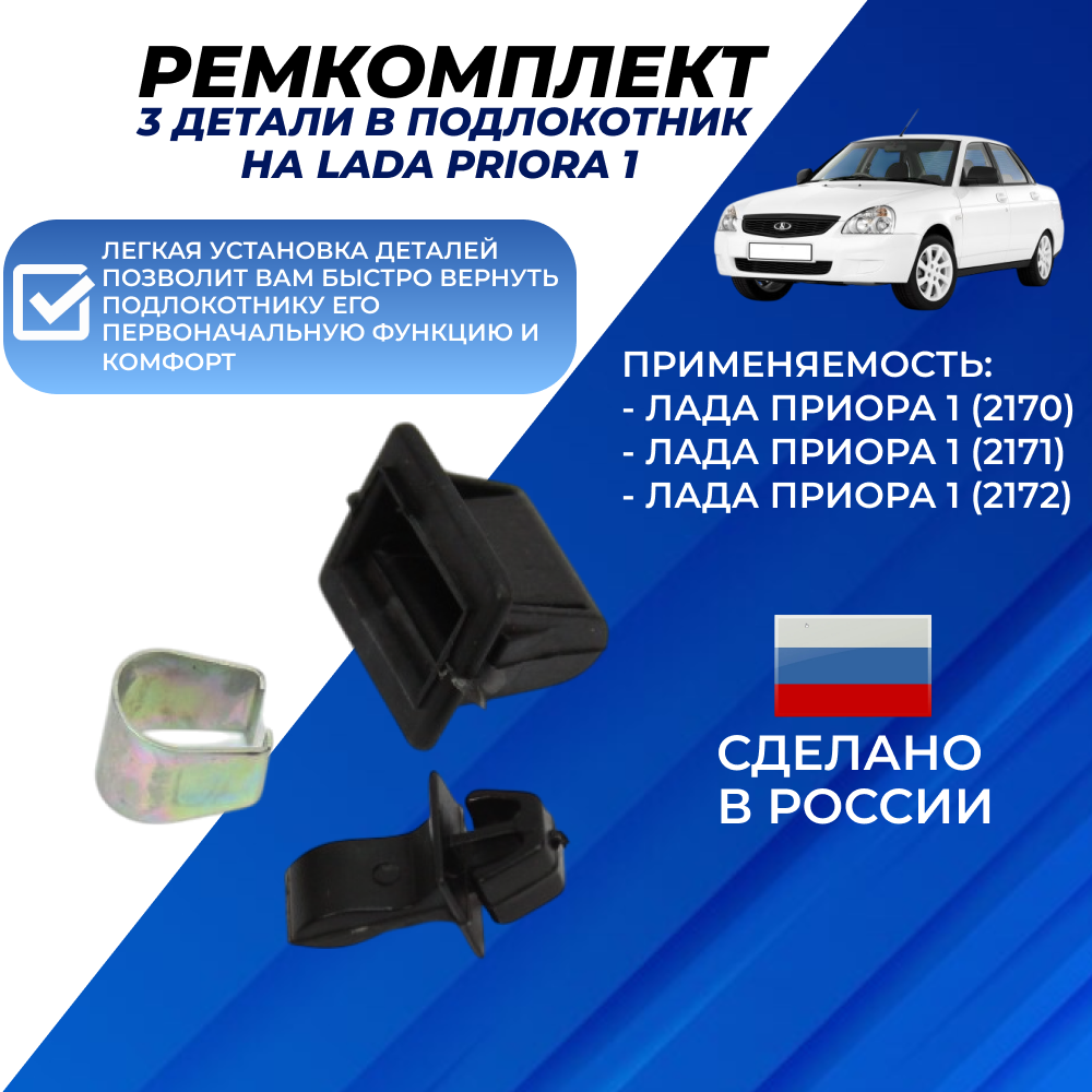 Защелка подлокотника Приора / ремкомплект 3 детали в подлокотник Priora