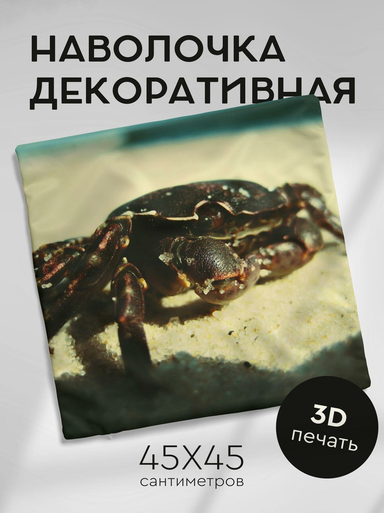 Наволочка декоративная, 45х45см / краб / песок / поверхность