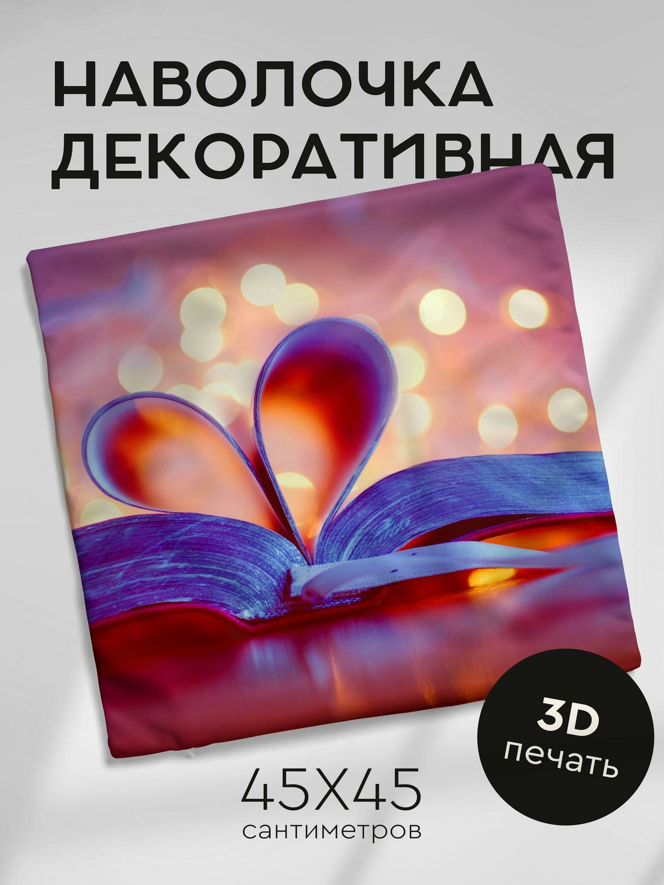 Наволочка декоративная, 45х45см / книга / боке / страницы