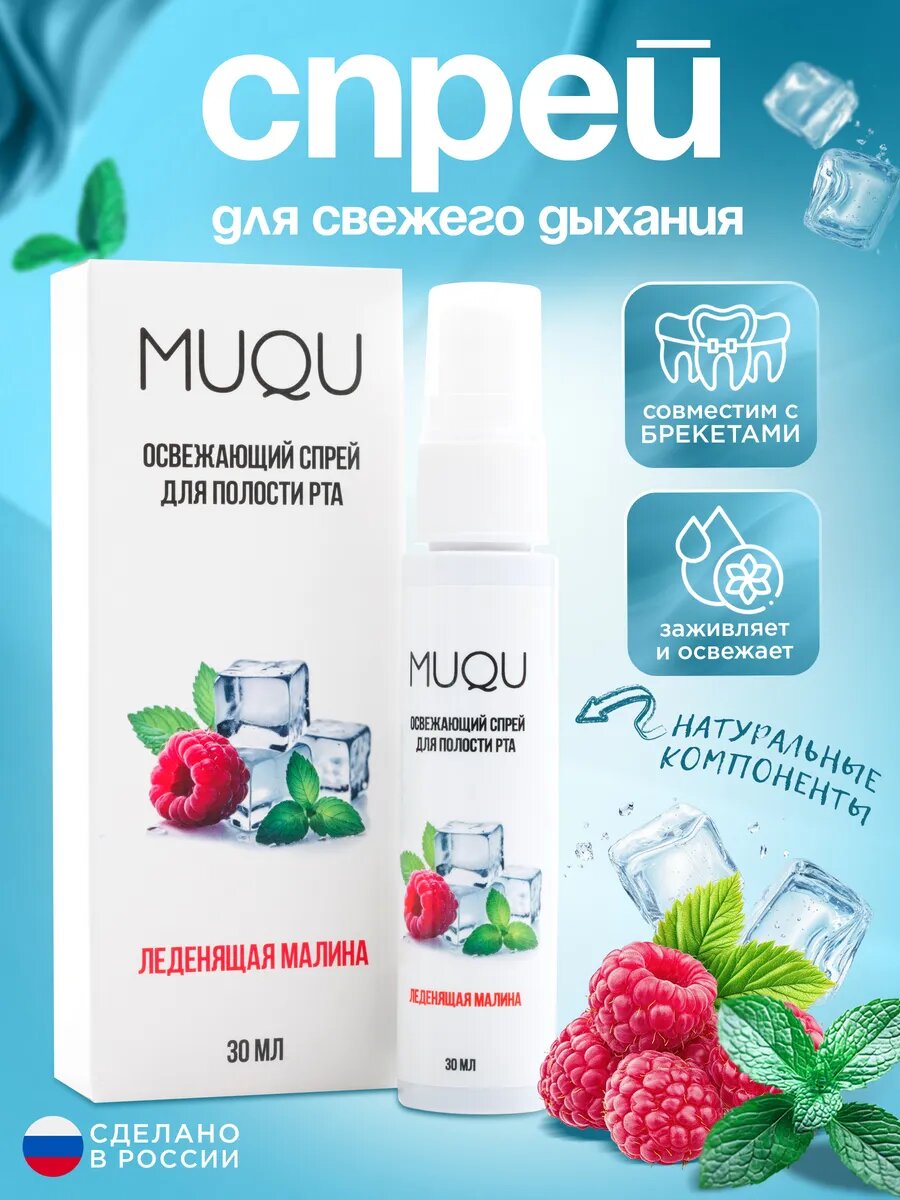 Освежающий спрей для полости рта со вкусом малины и мяты