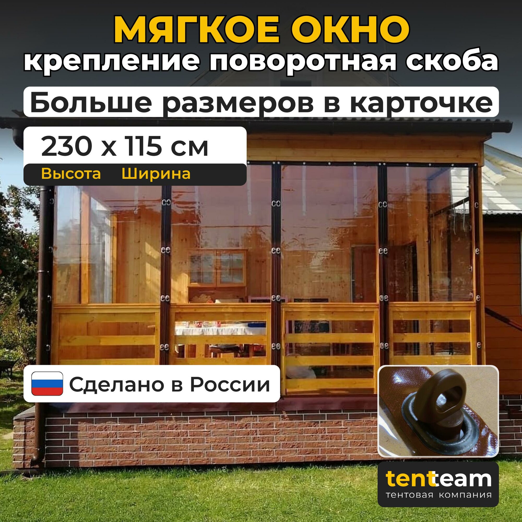 230(В) * 115(Ш) Мягкие окна для веранды и беседки из ПВХ, коричневая окантовка и коричневые скобы