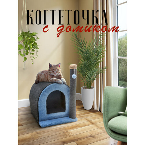 Когтеточка ДобрМир "Домик", для кошек, голубая, из ковролина, 35x35х41 см